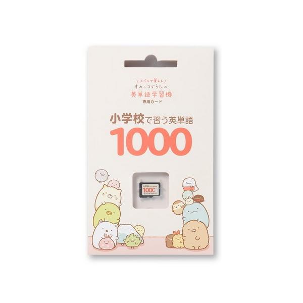 小学校で習う英単語1000 すみっコぐらしの英単語学習機専用学習カード 教材 英語 学習 すみっコぐらし すみっこぐらし 小学校 英単語 小学生