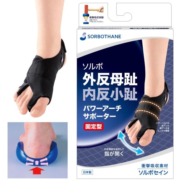 ソルボ 外反母趾 内反小趾 パワーアーチサポーター 固定型  SORBO サポーター 外反母趾サポーター 内反小趾サポーター アーチサポーター