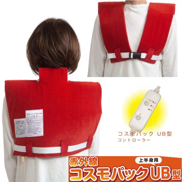 【遠赤外線コスモパック UB型】コスモパック上半身用！首・肩・背中・胸を同時に温熱治療。遠赤外線効果で体の芯からあたためます！温熱効果で血行を促進し、コリや痛みを緩和する温熱療法。その心地よさを自宅で味わえるよう開発されたのがコスモパックで...