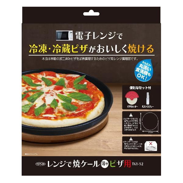 レンジで焼ケール 薄型 ピザ用 電子レンジ調理用品 調理器具 電子レンジ専用 ピザ用専用調理器 ピザ専用レンジ調理器 冷凍 冷蔵 市販 ピザ