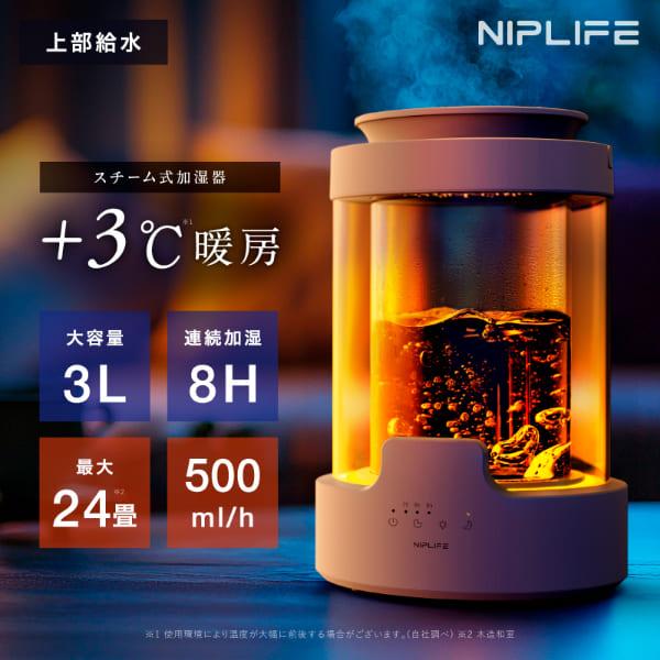 NIPLIFE 加湿器 URURA ウルラ スチーム式 蒸気式 加熱式 除菌 アロマ