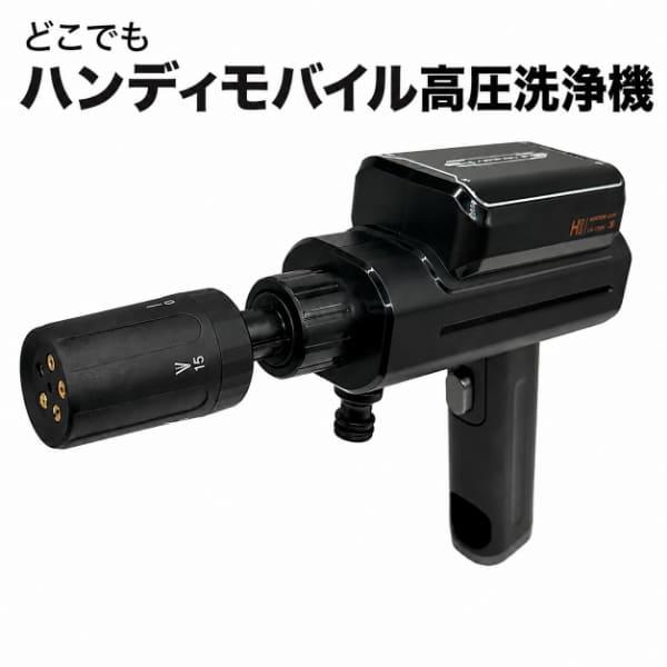 どこでもハンディモバイル高圧洗浄機 コードレス 充電式 折りたたみ 軽量 コンパクト 洗車 ベランダ 窓サッシ 玄関 外壁 アウトドア