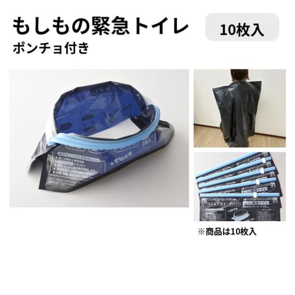 もしもの緊急トイレ ポンチョ付き×2個セット 簡易トイレ 携帯トイレ 非常用トイレ 防災トイレ 災害用トイレ 自立式 便器不要 男女兼用 大小便兼用 吸水ポリマー