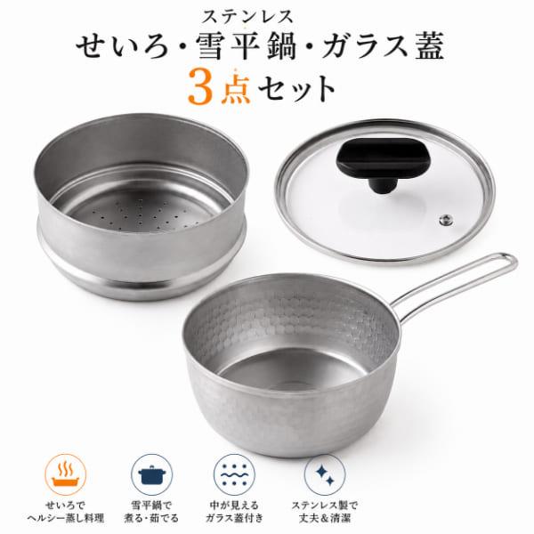 ステンレスせいろ・雪平鍋・ガラス蓋3点セット 15cm 蒸し器 蒸し鍋 燕三条 日本製 ステンレス 蒸籠 セイロ 片手鍋 IH対応 ガス火対応 蓋付き 蒸し料理 蒸し野菜