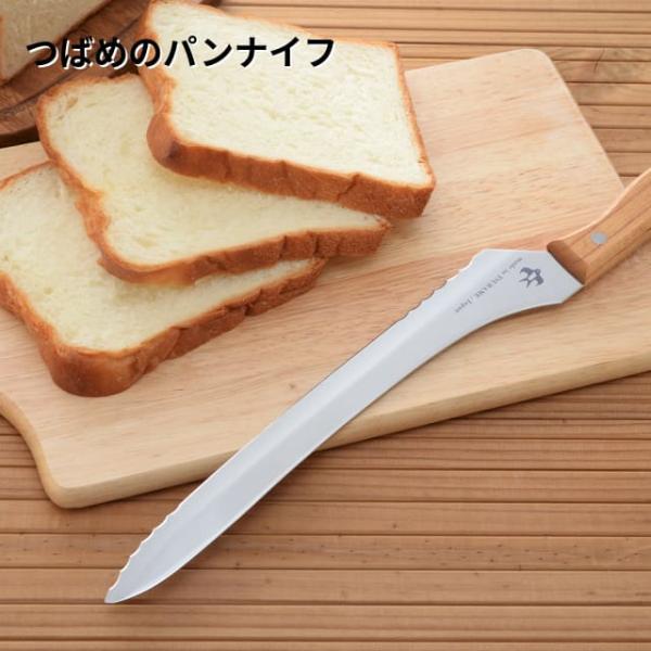 つばめのパンナイフ パン切り包丁 ブレッドナイフ 日本製 燕三条 燕市 波刃 直刃 食パン フランスパン バゲット サンドイッチ ケーキ トマト 肉 パン切りナイフ