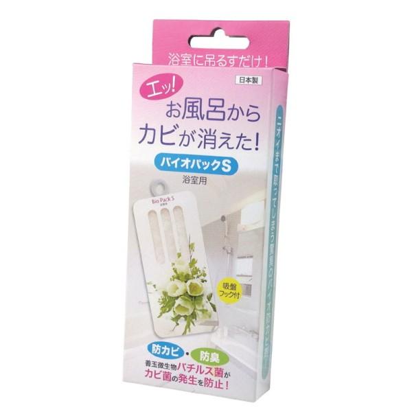 防カビ・防臭バイオパックS 浴室用 防カビ洗剤 バス用品 お風呂用 カビ防止 カビ対策 浴室 風呂 湿気 カビ 対策 防止 国産 日本製