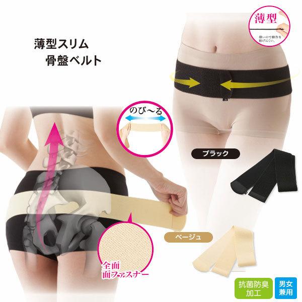 抗菌防臭 薄型スリム骨盤ベルト×2個セット 骨盤ベルト 骨盤 引き締め ベルト 薄型 スリム 骨盤骨盤ケア