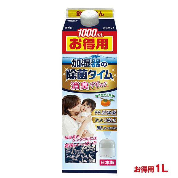 加湿器の除菌タイム 消臭Plus 液体タイプ お徳用1L 加湿器 除菌 除菌剤 加湿器専用除菌剤 液体 除菌ミスト 雑菌 除去 タンク ヌメリ 防止