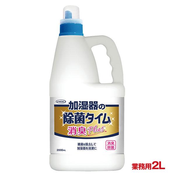 加湿器の除菌タイム 消臭Plus 液体タイプ 業務用2L 加湿器 除菌 除菌剤 加湿器専用除菌剤 液体 除菌ミスト 雑菌 除去 タンク ヌメリ 防止