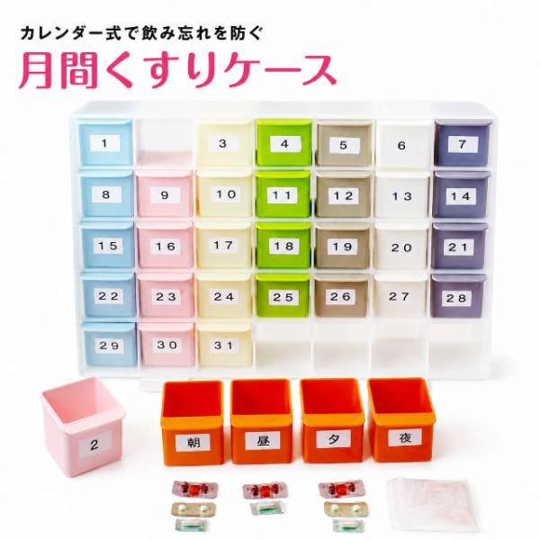 月間くすりケース 薬ケース ピルケース 1ヶ月分 カレンダー式 飲み忘れ防止 薬管理 引き出しタイプ 日付シール付き 朝 昼 夕 夜 お薬ケース 常備薬 サプリメント