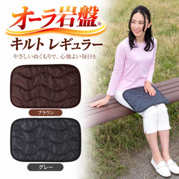 オーラ岩盤キルト レギュラー×2個セット 日本製 蓄熱キルト あったか キルトマット 電気不要 天然鉱石 オーラ繊維 足元 ひざ 腰 お腹 冷え対策 防寒 冬用 国産