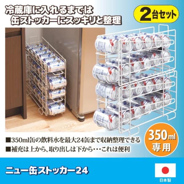 ニュー缶ストッカー24 キッチンラック 缶ビールストッカー 缶