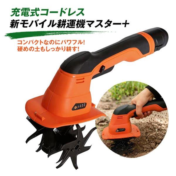 新モバイル耕運機マスター＋ ミニ耕運機 ガーデニング 農業 コードレス