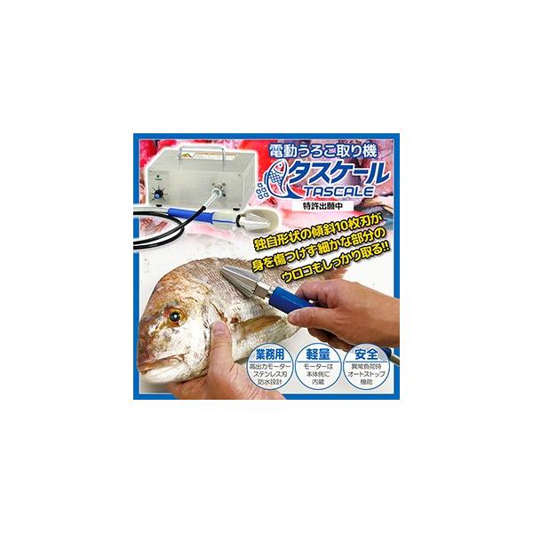 電動うろこ取り機 タスケール AST-150 鱗取り 業務用 プロ用 電動うろこ取り機 タスケール AST-150 鱗取り 業務用 プロ用