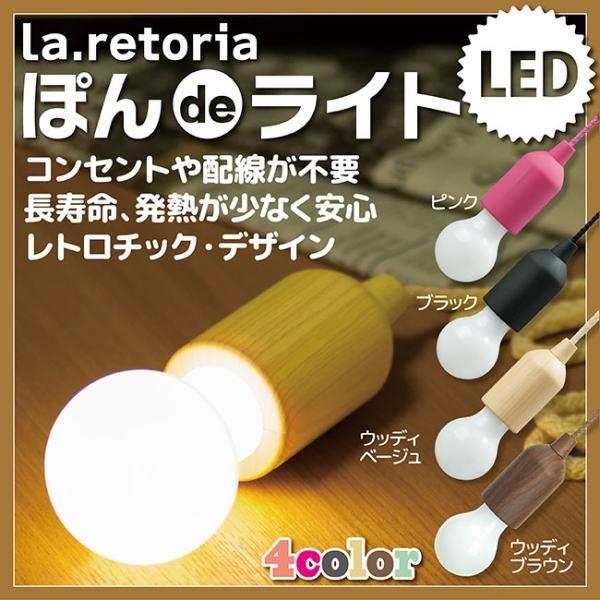 La Retoria ぽんdeライト どこでもledライト 1個組 照明器具 照明 Led ライト Ledライト コンセント 配線 不要 Buyee Buyee 日本の通販商品 オークションの代理入札 代理購入