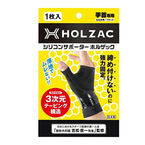 HOLZAC 手首サポーター 1枚入 手首用 サポーター 健康手首 対策 手首用サポーター TOSCOM ホルザック シリコン テーピング