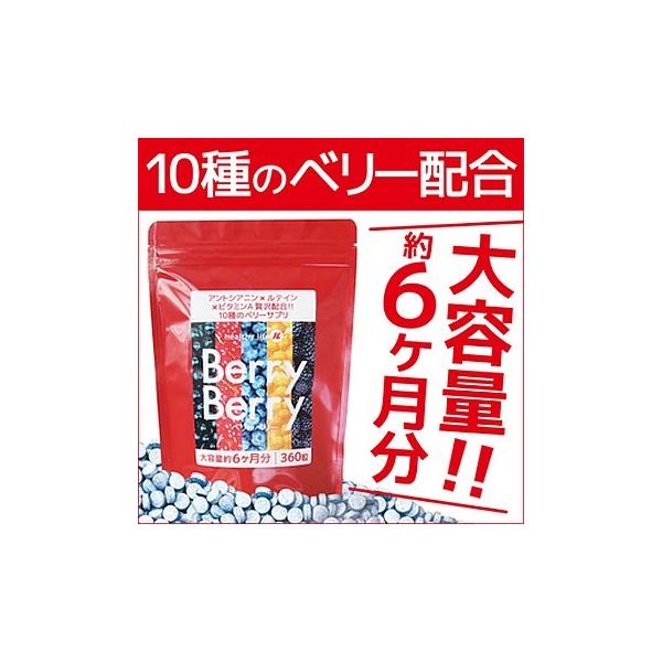 healthy life ベリーベリー 360粒 サプリメント ブルーベリー アントシアニン ルテイン ビタミンA サプリ ベリーサプリメント(5個ご注文で1個オマケ)