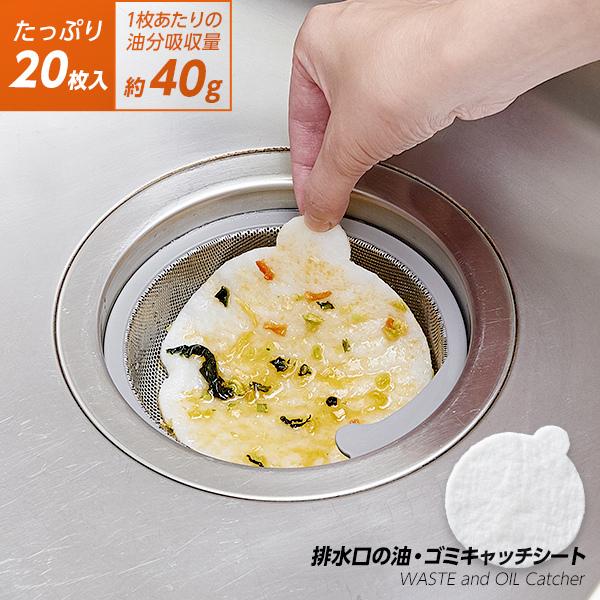 排水口の油・ゴミキャッチシート 20枚入 排水口用品 油 吸収 ヌメリ防止 排水溝 ヌメリ 排水口 排水管 ゴミ受け シート ヌメリ対策 油吸着 :shimasse-1008925:ハートドロップ - 通販 排水口の油・ゴミキャッチシート 20枚入 排水口用品 油 吸収 ヌメリ防止 排水溝 ヌメリ 排水口 排水管 ゴミ受け シート ヌメリ対策 油吸着 :shimasse-1008925:ハートドロップ - 通販