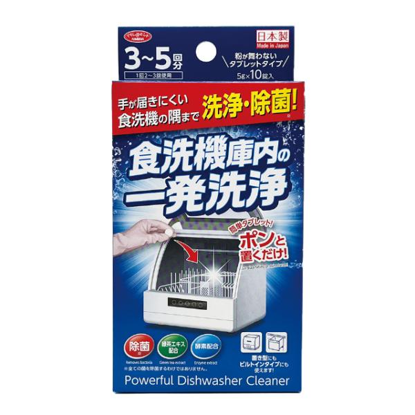 食洗機庫内の一発洗浄 錠剤10粒 食洗器用洗剤 食器洗い機 掃除 置き型 ビルトインタイプ 庫内 洗浄 食洗機 除菌 ノズル ヌメリ 水アカ