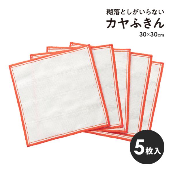 糊落としがいらないカヤふきん 5枚入 ふきん 台ふきん 雑巾 ダスター カウンタークロス 速乾 吸水 布巾 レーヨン製 カヤふきん 蚊帳生地