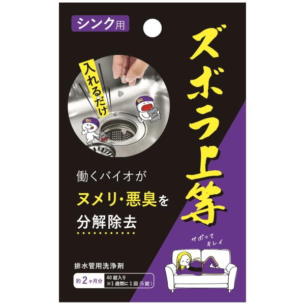 ズボラ上等 シンクの排水口用 40錠入り 配管用洗剤 洗剤 排水口 パイプクリーナー バイオ シンク ヌメリ 悪臭 排水溝 ストレーナー 排水管 掃除