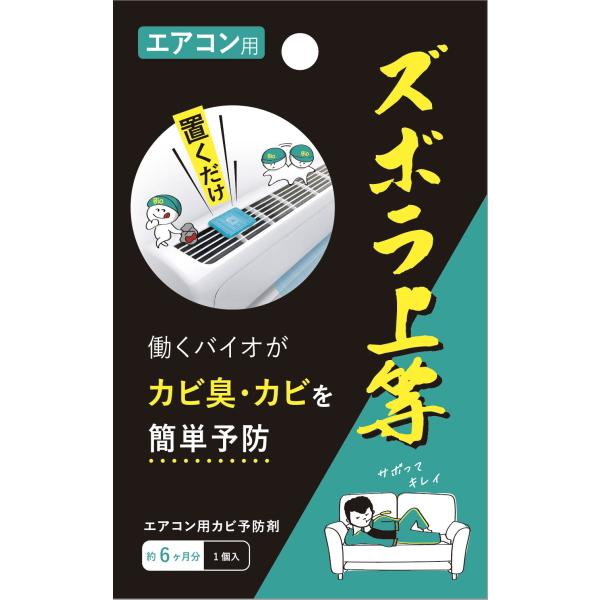ズボラ上等 エアコン用 1個入り 防カビ洗剤 カビ取り エアコン カビ 掃除 カビ臭い 対策 防止 カビ対策 カビ防止 バイオ 微生物 バチルス菌