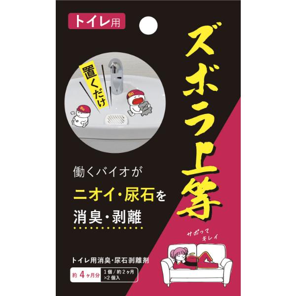 ズボラ上等 トイレ用 2個入り トイレ洗剤 トイレ用品 トイレ用洗剤 トイレ掃除 尿石 中性 剥離 尿石除去 便器 黄ばみ ニオイ 悪臭 消臭 尿石落とし