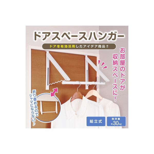 ドアスペースハンガー 室内物干し ドアハンガーフック ドアハンガー フック 洗濯物 衣類 内開き 外開き ドアフック 室内 物干し 洗濯物干し