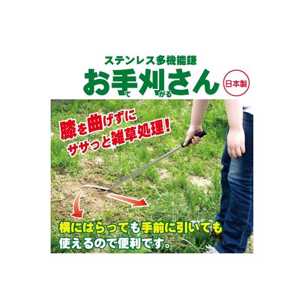 ステンレス多機能鎌 お手刈さん 草刈鎌 鎌 かま 剪定用具 ステンレス 雑草抜き 雑草除去 雑草対策 雑草処理 雑草駆除 雑草防止 雑草 対策