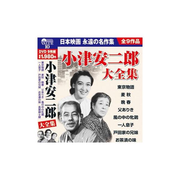 小津安二郎 大全集 DVD 9枚組 映画 邦画 ドラマ DVD セット 敬老の日 贈り物