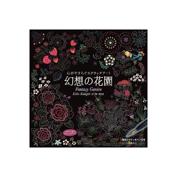 心がやすらぐスクラッチアート 幻想の花園 イラスト スクラッチアート ペン スクラッチ アート セット 塗り絵 お絵描き ぬりえ グッズ おすすめ 人気 Buyee Servis Zakupok Tretim Licom Buyee Pokupajte Iz Yaponii