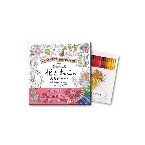 幸せをよぶ花とねこのぬりえセット 新装版 ぬりえ セット 大人 大人のぬりえ 大人のぬりえ本 24色の色鉛筆付き 大人のぬりえBook ぬりえセット