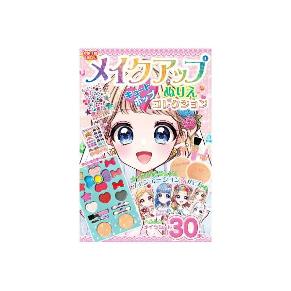 メイクアップぬりえ キュートポップコレクション ぬりえ メイクぬりえ メイクアップぬりえ メイキングトイ 塗り絵 子供