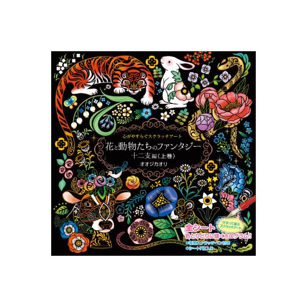 心やすらぐスクラッチアート 花と動物たちのファンタジー 十二支編 上巻 ぬりえ スクラッチアート ペン 珊瑚礁 大人の塗り絵 塗り絵 癒し