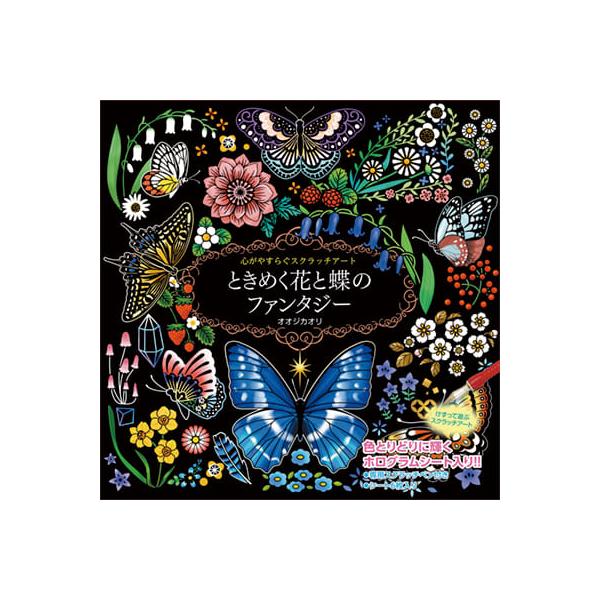 心がやすらぐスクラッチアート ときめく花と蝶のファンタジー ぬりえ スクラッチアート ペン お絵かき 大人の塗り絵 塗り絵 癒し