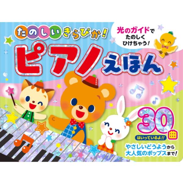 たのしいきらぴか！ピアノえほん 音のでる絵本 しかけ絵本 えほん ピアノ 絵本 童謡 弾く 児童書 音の出る絵本 楽器 知育玩具 キッズ 孫