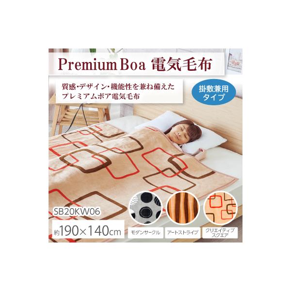 Premium Boa 電気毛布 掛敷兼用タイプ 190×140cm 電気敷毛布 電気敷き毛布 敷毛布 敷き毛布 電気掛毛布 電気掛け毛布 掛毛布 掛け毛布