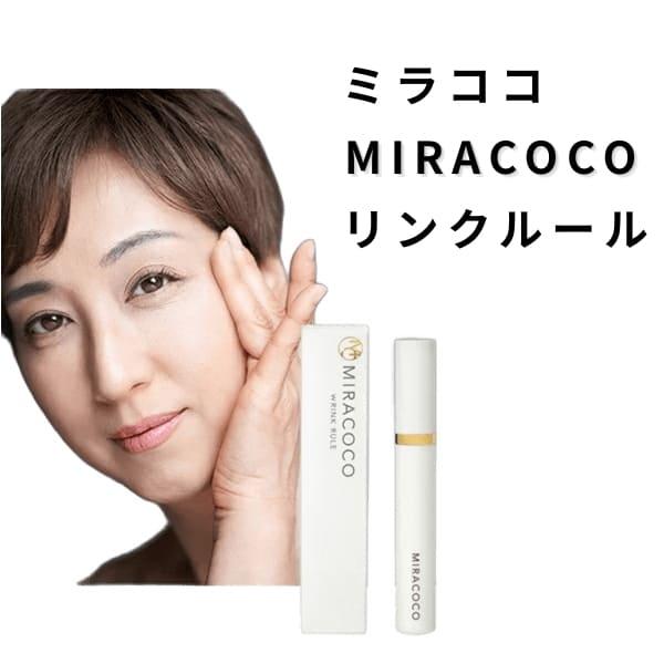 ミラココ リンクルール 15g アイケア アイクリーム MIRACOCO 目元ケア 目元クリーム 口元 フェイスライン ほうれい線 リフトアップ