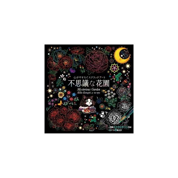 心がやすらぐスクラッチアート 不思議な花園 イラスト スクラッチアート ペン スクラッチ アート セット 塗り絵 お絵描き ぬりえ
