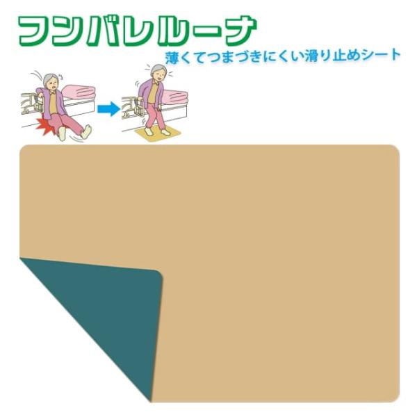 プロビジョン フンバレルーナ 立ち上がり補助 転倒防止マット 転倒防止シート 滑り止め付きマット 滑り止め マット シート 室内用 屋外用
