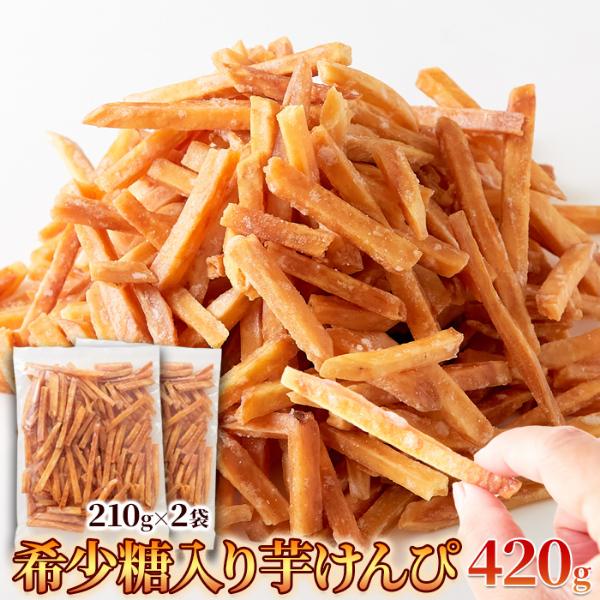 【希少糖入り芋けんぴ 420g(210g×2袋)】スッキリと上品な甘さの希少糖入り芋けんぴ！優しい甘さの黄金千貫と希少糖含有シロップの相性が抜群です。■美味しさのひみつ！国産の黄金千貫を使用。芋けんぴのメインとなるお芋は国産の「黄金千貫」と...