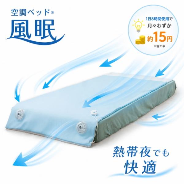 空調ベッド 風眠 KBTS05 汗取り ベッドマット 送風マット 寝具 冷却 涼感 送風 快適 快眠 夏用 クールマット 熱帯夜対策 蒸れ防止 省エネ