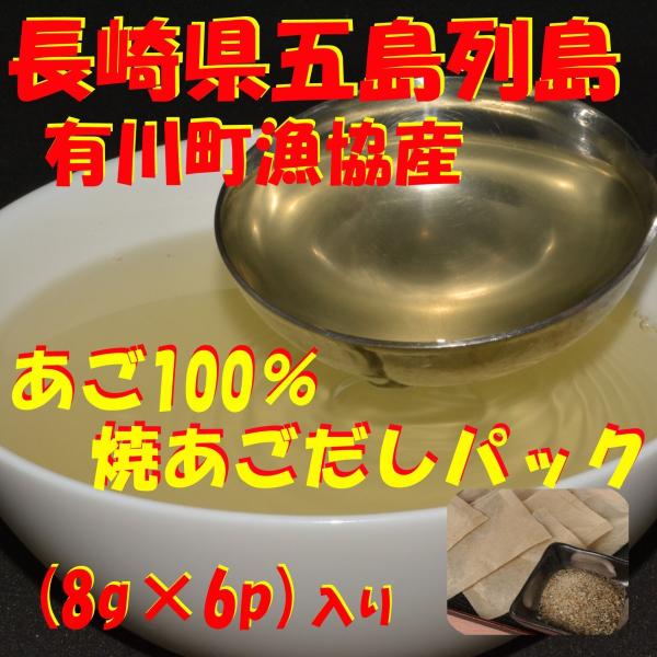 あごだし パック 長崎県 五島列島産 あご 飛び魚 100 金の焼きあごだし 48g 8g 6p 入り 1袋 メール便 送料無料 ポイント消化 セール Buyee Buyee 提供一站式最全面最专业现地yahoo Japan拍卖代bid代拍代购服务 Bot Online