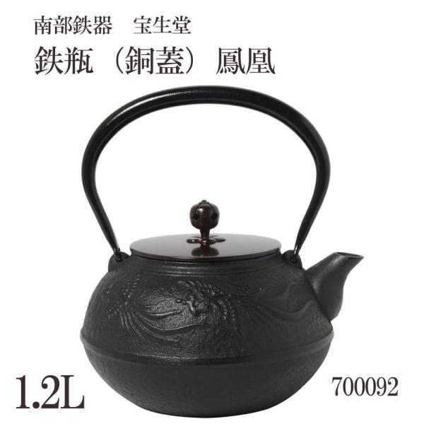 南部鉄器 宝生堂 鉄瓶 銅蓋 業界no 1 黒 鳳凰 1 2l