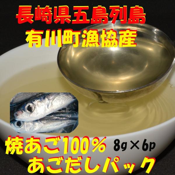 あごだし パック 長崎県 五島列島産 あご 飛び魚 100 金の焼きあごだし 48g入り 2袋 8g 6包 メール便発送 ポイント消化 Buyee Buyee 日本の通販商品 オークションの代理入札 代理購入