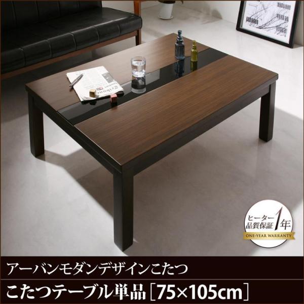 こたつテーブル 単品 長方形(75×105cm) 木目 ブラックガラス