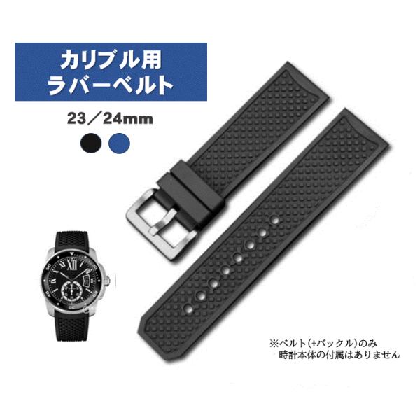 こちらはカリブル用のラバーベルトになります。ラグ幅は23mm／24mm。カラーはブラック／ブルーよりお選び下さい。カリブル ドゥ カルティエ WSCA0006対応になりますが、ストレートタイプのためラグ幅が合っていればその他の腕時計にも使用...