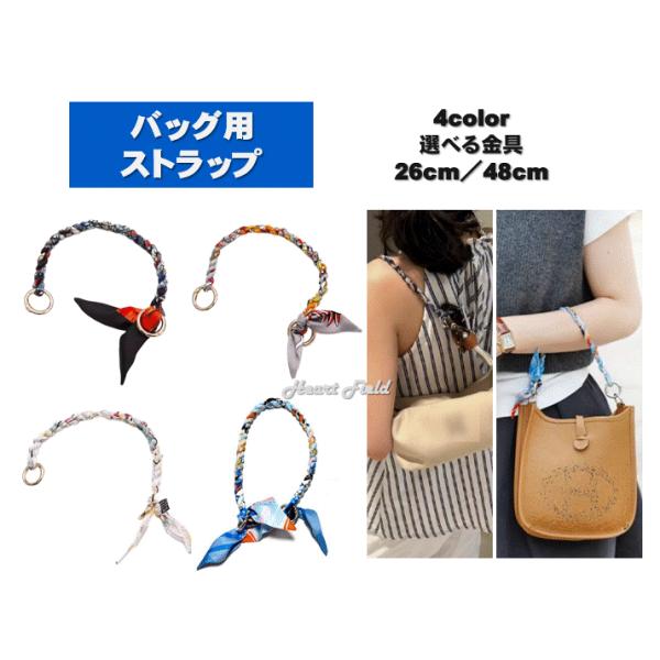 バッグ用ストラップ ハンドル ショルダー 持ち手 スカーフ エブリン