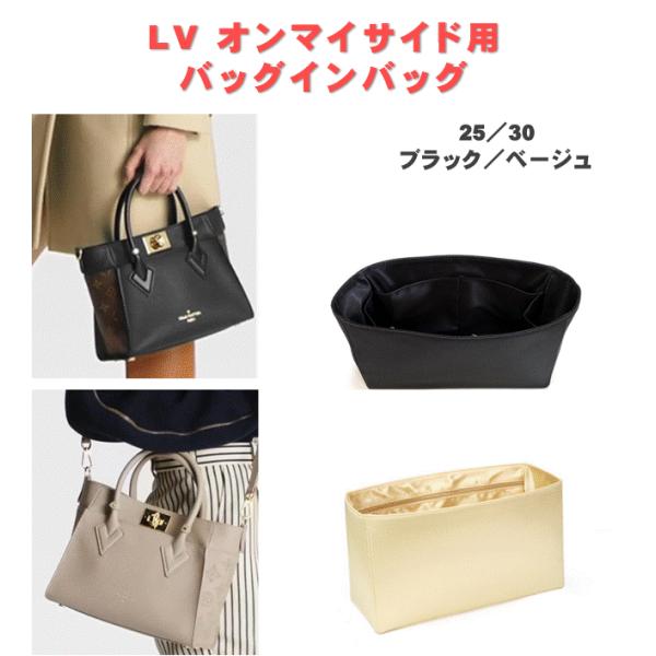 オンマイサイド バッグインバッグ 25 30 ルイヴィトン インナー