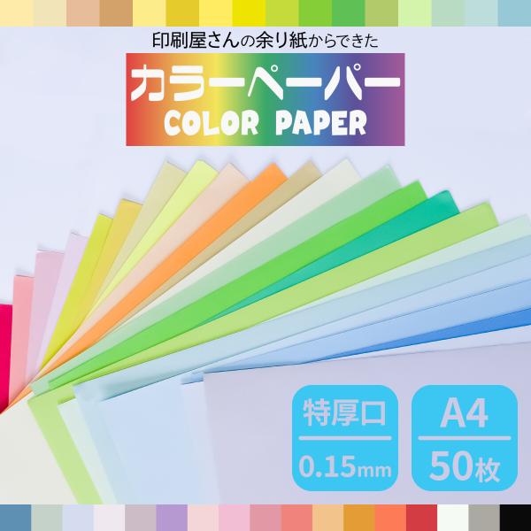 色上質紙<特厚口> 0.15mm A4/50枚 カラーペーパー 印刷用紙 普通紙 色紙 OA用紙 コピー用紙 マルチ 工作 印刷 SDGs